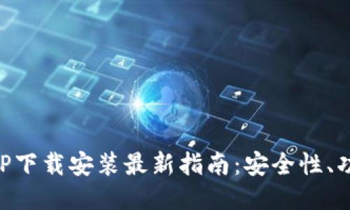 区块链钱包APP下载安装最新指南：安全性、功能与使用技巧