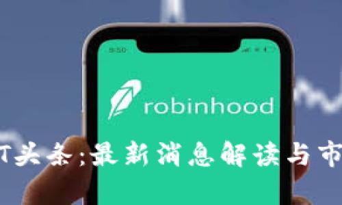 区块链USDT头条：最新消息解读与市场前景分析