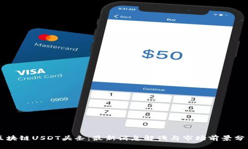 区块链USDT头条：最新消息解读与市场前景分析