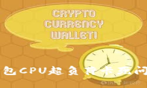 解决以太坊钱包CPU超负荷卡死问题的全面指南