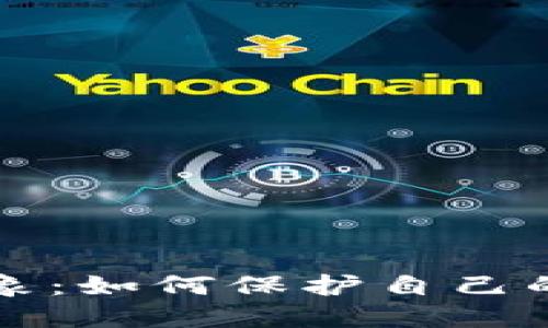 区块链钱包乱象：如何保护自己的数字资产安全