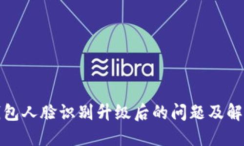 数字钱包人脸识别升级后的问题及解决方案