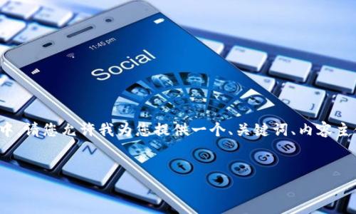 可以理解您在寻找关于USDT钱包应用下载的信息。在这个请求中，请您允许我为您提供一个、关键词、内容主体大纲以及七个相关问题。接下来，我将进行详细的构思和准备。

:
如何安全下载和使用USDT钱包应用