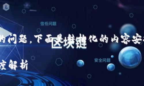 关于“che链家币是区块链吗”的问题，下面是结构化的内容安排，包括、关键词以及内容大纲。

che链家币与区块链的关系深度解析