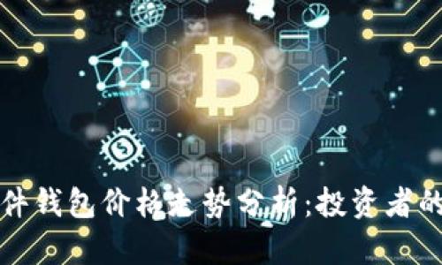 以太坊硬件钱包价格走势分析：投资者的最佳选择