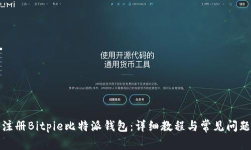 如何注册Bitpie比特派钱包：详细教程与常见问题解答