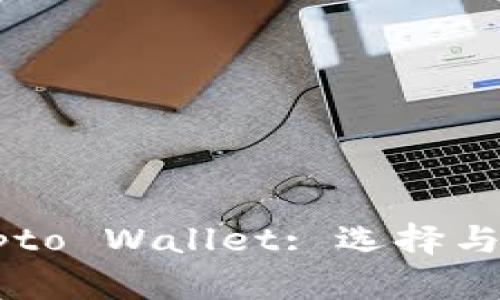 全面解析Crypto Wallet: 选择与使用的全指南