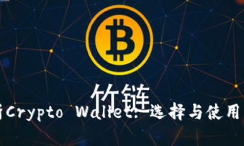 全面解析Crypto Wallet: 选择与使用的全指南