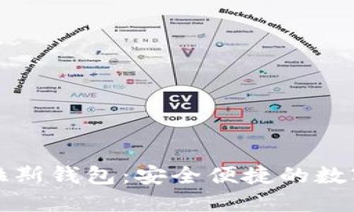 比特币普拉斯钱包：安全便捷的数字货币选择