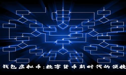 自带钱包虚拟币：数字货币新时代的便捷选择