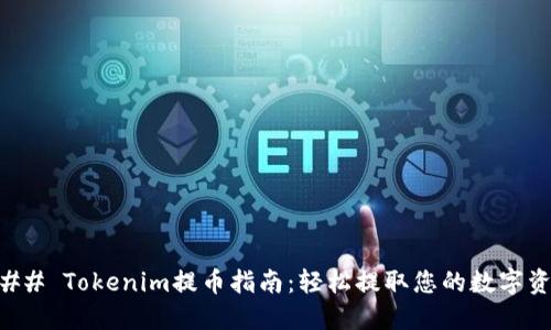 ### Tokenim提币指南：轻松提取您的数字资产