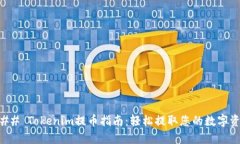 ### Tokenim提币指南：轻松提取您的数字资产