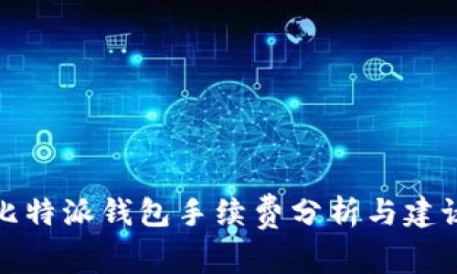 比特派钱包手续费分析与建议