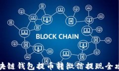 区块链钱包提币转微信提