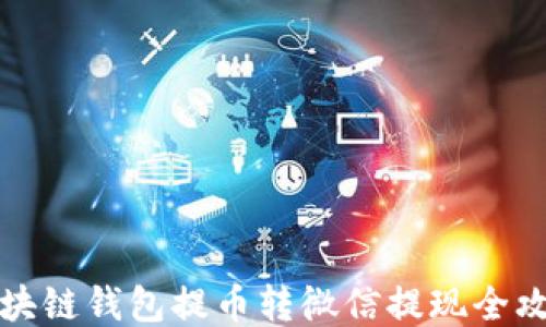 
区块链钱包提币转微信提现全攻略