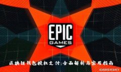 区块链钱包授权支付：全面解析与实用指南