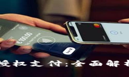 区块链钱包授权支付：全面解析与实用指南