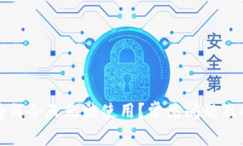 比特派为何今天无法使用？常见问题及解决方案