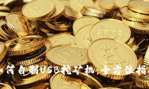 如何自制USB挖矿机：全方位指南