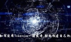 bianoti如何使用Tokenim一键发币，轻松创建自己的数