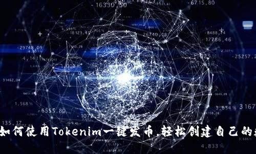 bianoti如何使用Tokenim一键发币，轻松创建自己的数字货币