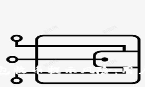 比特派钱包收币提示风险：用户必读指南