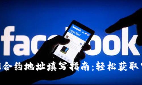 TokenIM合约地址填写指南：轻松获取空投奖励