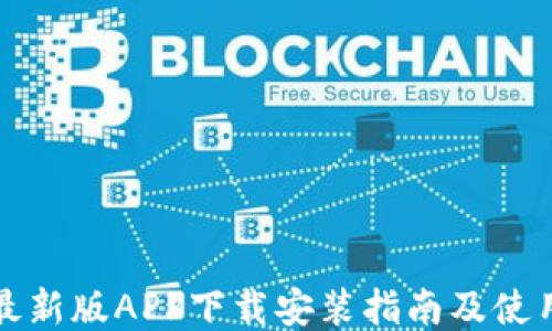 
兀币最新版APP下载安装指南及使用心得