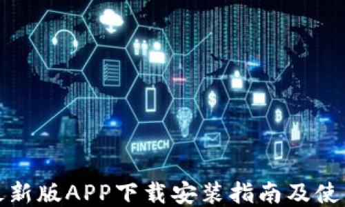 
兀币最新版APP下载安装指南及使用心得