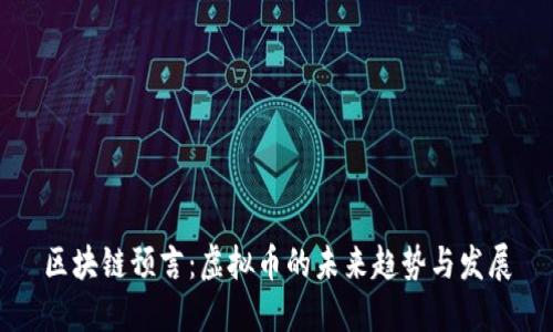 区块链预言：虚拟币的未来趋势与发展