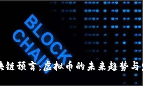 区块链预言：虚拟币的未来趋势与发展