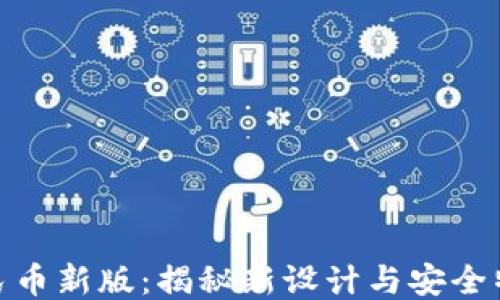 
人民币新版：揭秘新设计与安全特性