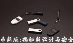 人民币新版：揭秘新设计