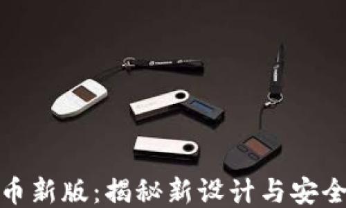 
人民币新版：揭秘新设计与安全特性