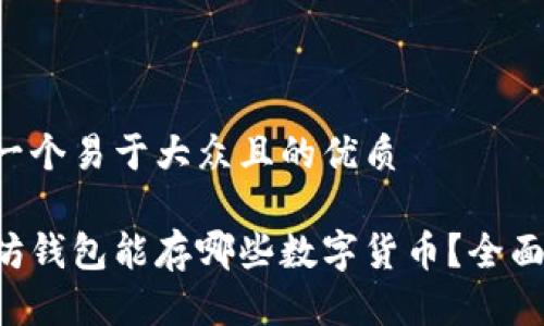 思考一个易于大众且的优质

以太坊钱包能存哪些数字货币？全面解析！