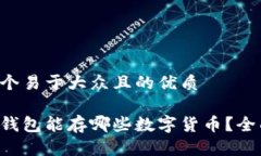 思考一个易于大众且的优质以太坊钱包能存哪些