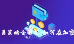 区块链币交易策略全解析