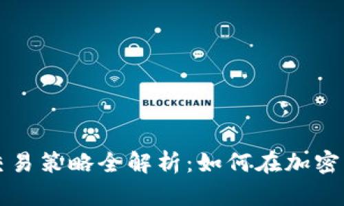 区块链币交易策略全解析：如何在加密市场中获利