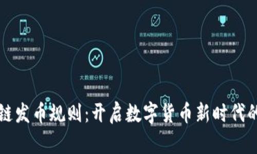 区块链发币规则：开启数字货币新时代的攻略