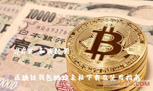 ### 和关键词


区块链钱包地址表格下载及使用指南