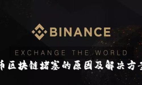 比特币区块链堵塞的原因及解决方案详解