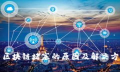 比特币区块链堵塞的原因