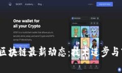 优质2023年区块链最新动态