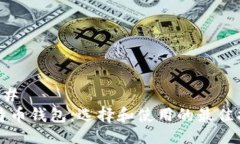 ### 比特币钱包：选择和使