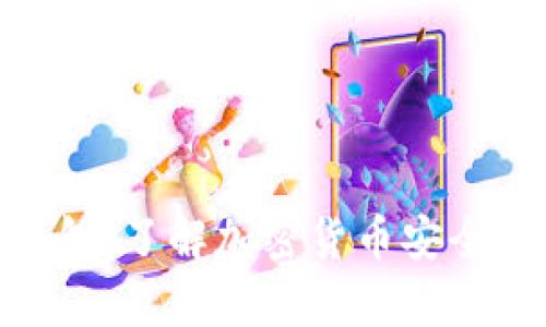 数字货币钱包：了解加密货币安全存储的关键