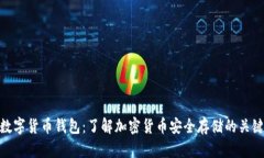 数字货币钱包：了解加密货币安全存储的关键
