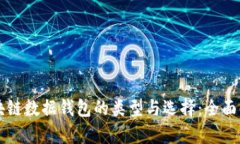 区块链数据钱包的类型与