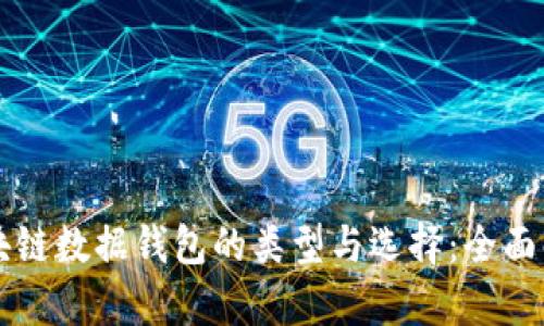 区块链数据钱包的类型与选择：全面解析