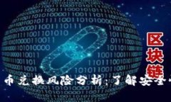 Bitpie钱包币币兑换风险分