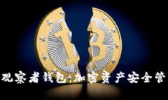 : TokenIm观察者钱包：加密资产安全管理的新选择